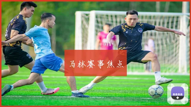 马林赛事焦点