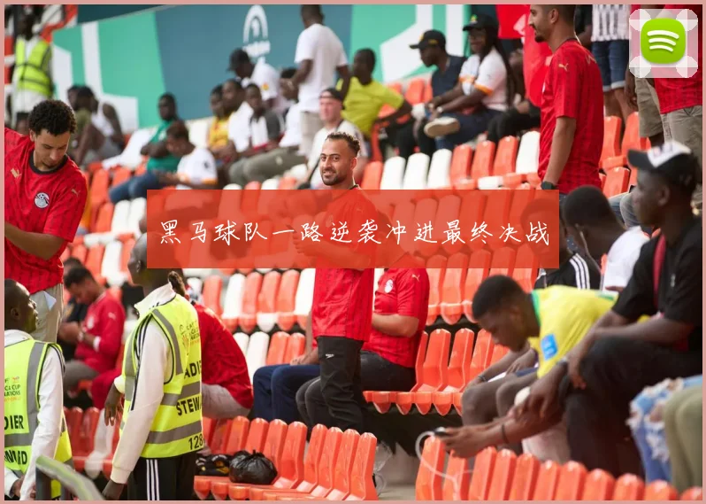 黑马球队一路逆袭冲进最终决战