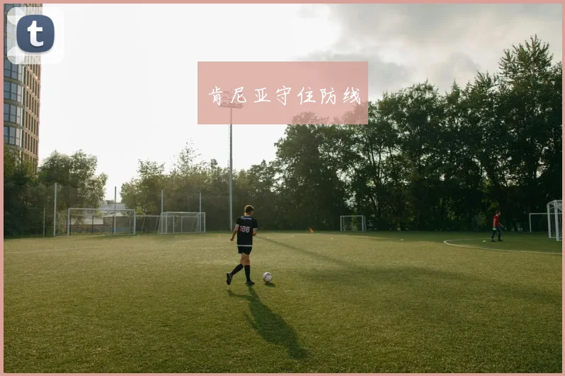 肯尼亚守住防线