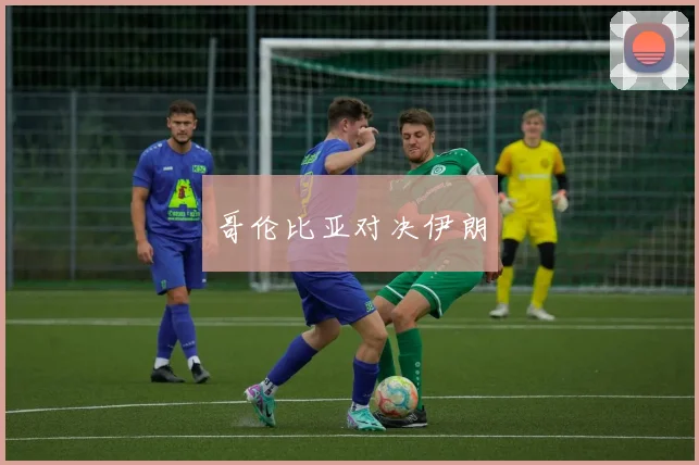 哥伦比亚对决伊朗