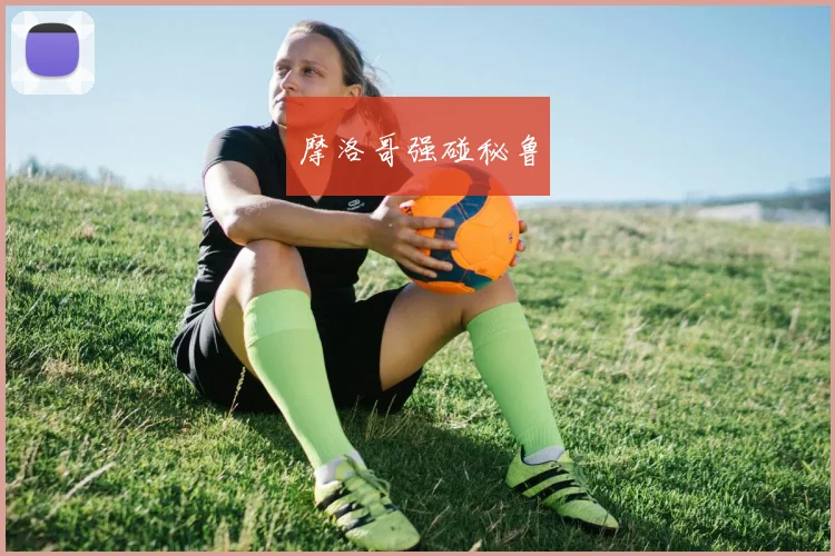 摩洛哥强碰秘鲁