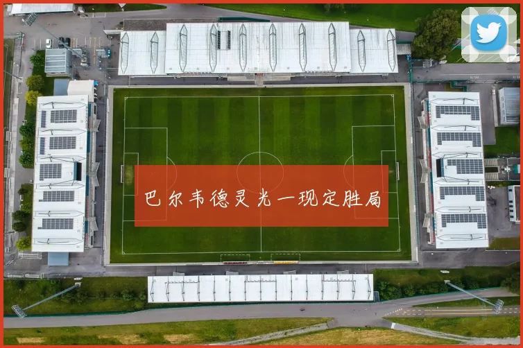 巴尔韦德灵光一现定胜局