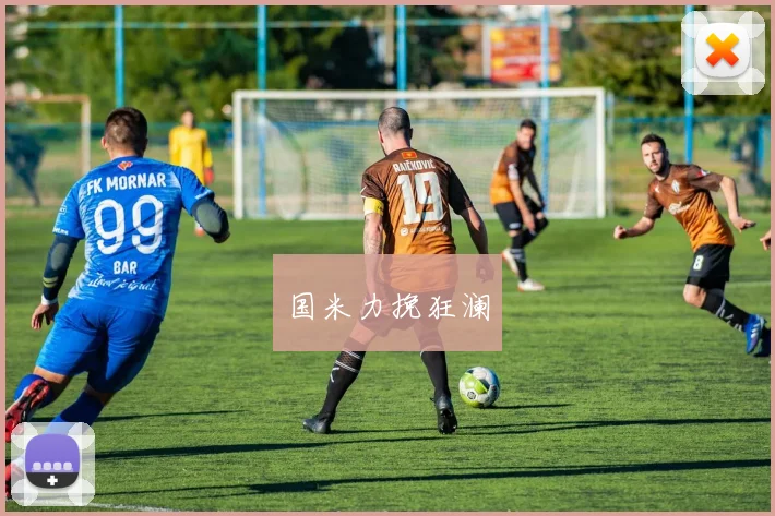 国米力挽狂澜