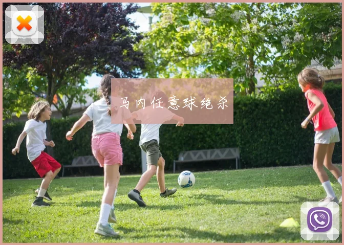 马内任意球绝杀