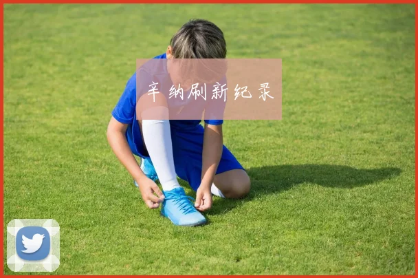 辛纳刷新纪录
