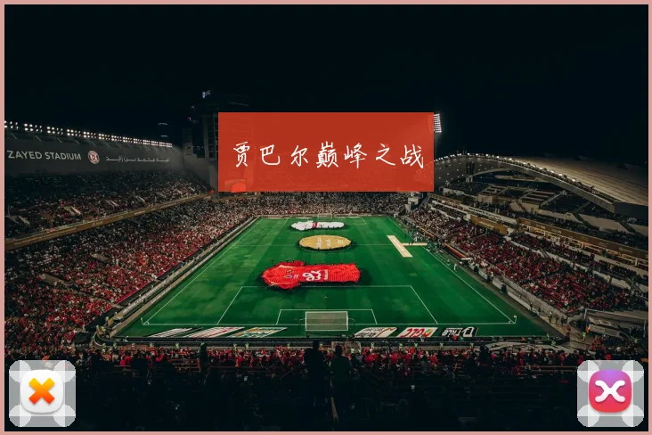 贾巴尔巅峰之战
