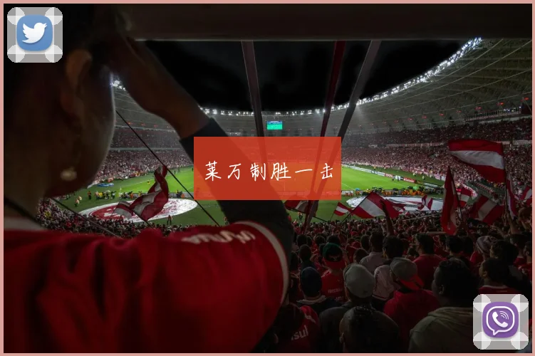 莱万制胜一击