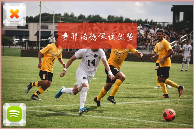 费耶诺德保住优势