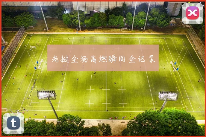 老挝全场高燃瞬间全记录