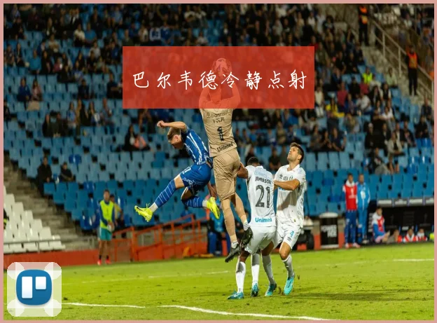 巴尔韦德冷静点射
