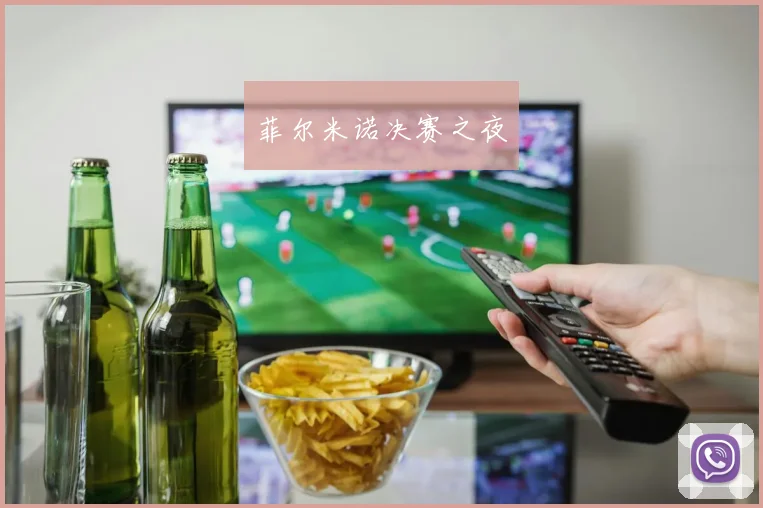 菲尔米诺决赛之夜