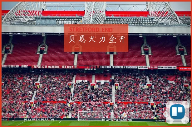 贝恩火力全开