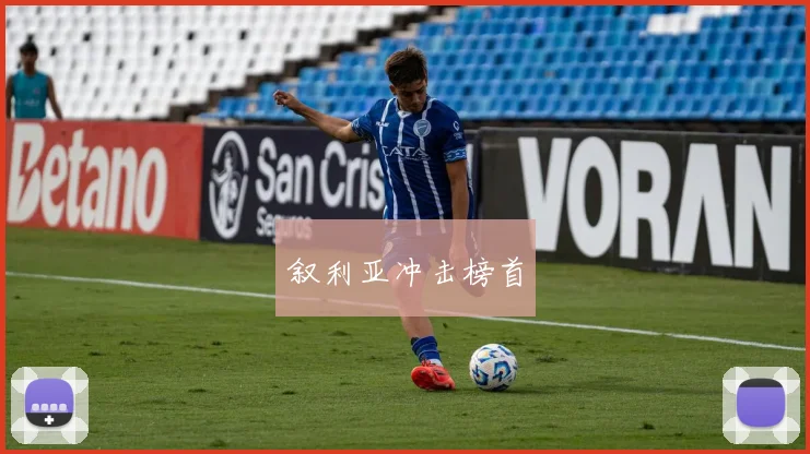 叙利亚冲击榜首