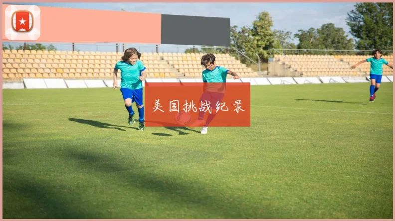 美国挑战纪录