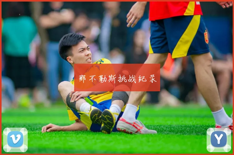 那不勒斯挑战纪录