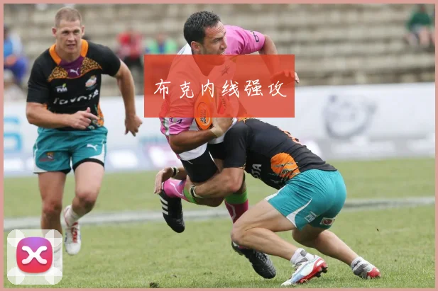 布克内线强攻
