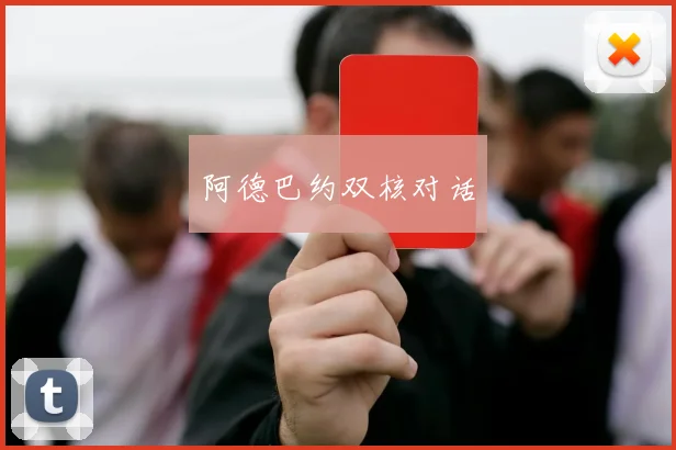阿德巴约双核对话