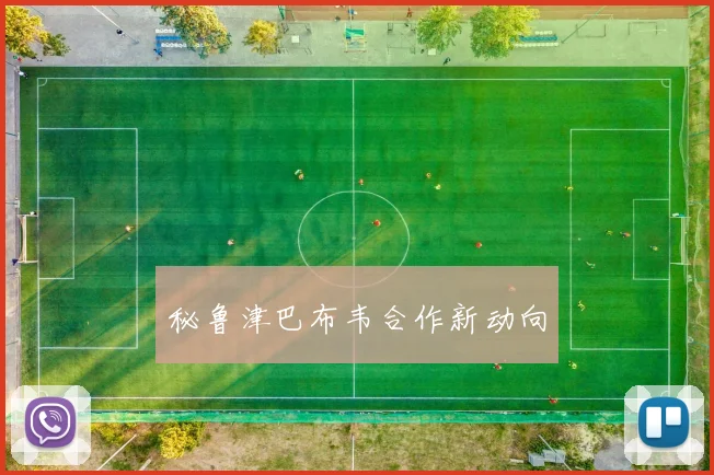 秘鲁津巴布韦合作新动向