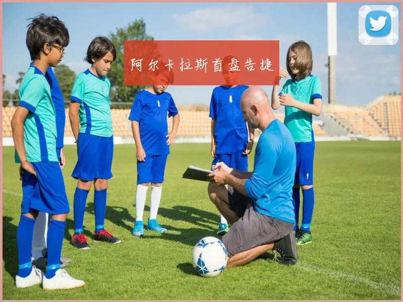 阿尔卡拉斯首盘告捷