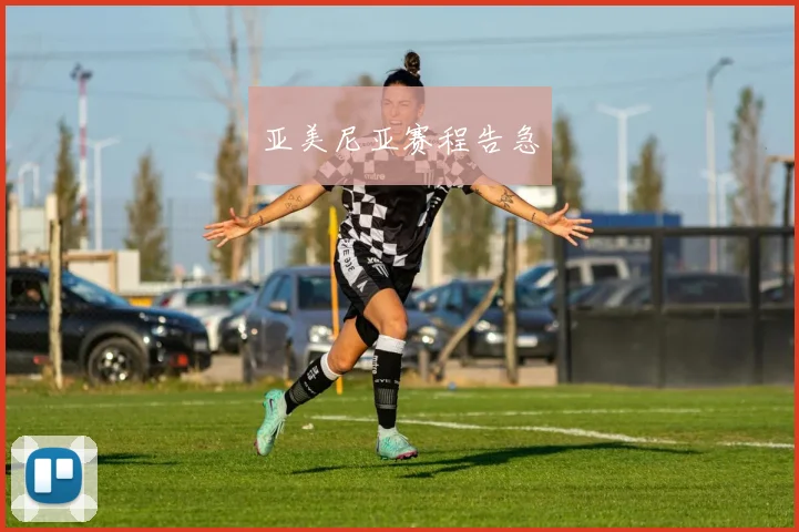 亚美尼亚赛程告急