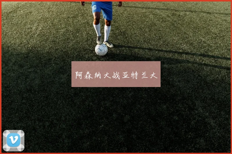 阿森纳大战亚特兰大