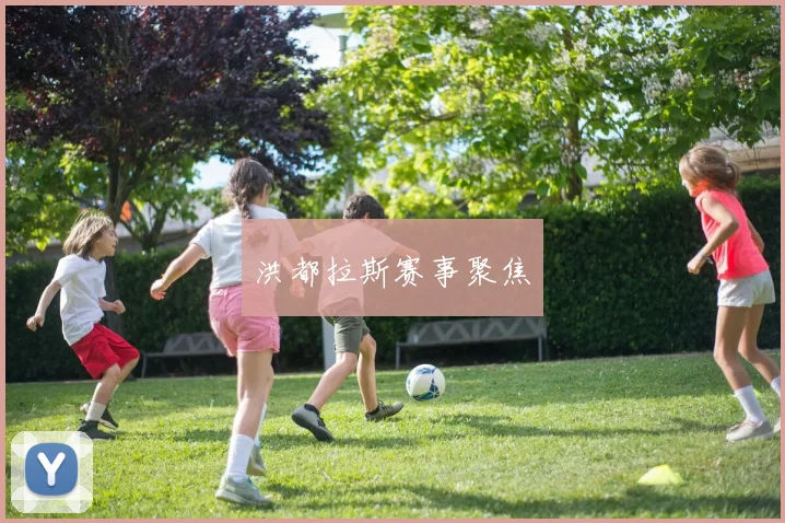 洪都拉斯赛事聚焦