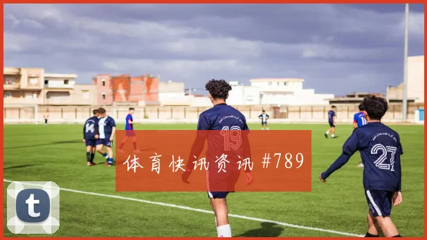 澳大利亚先丢后追博格巴替补登场强度拉满