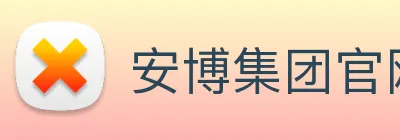 安博集团官网