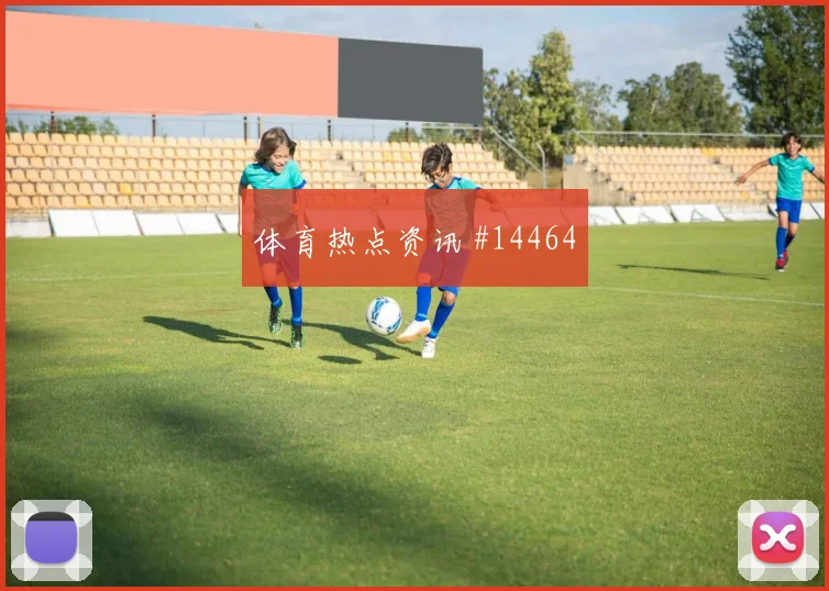 塞内加尔伊斯梅拉萨尔迎战伊拉克助攻预期前瞻解读