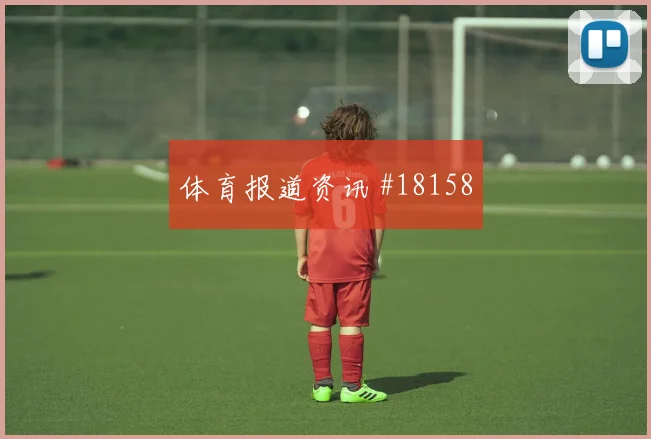 欧冠赛场摩纳哥中场纵向推进在强强对话中可能影响后场出球线路