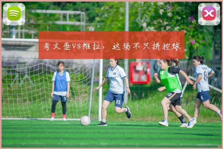 考文垂vs维拉，这场不只拼控球