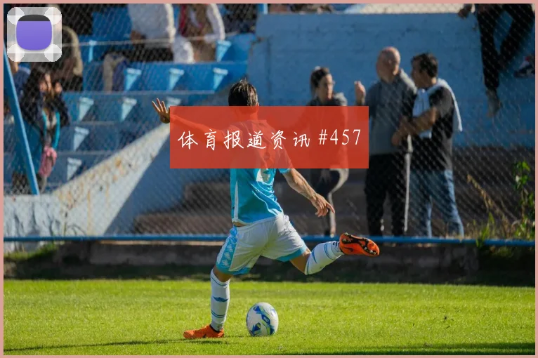 阿尔瓦雷斯马丁内利巨星连线吉达联合全场沸腾