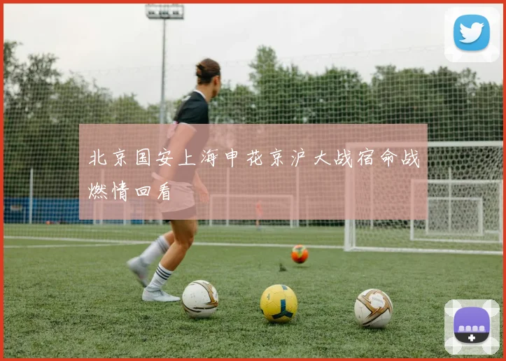 北京国安上海申花京沪大战宿命战燃情回看