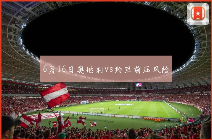 6月16日奥地利vs约旦前压风险