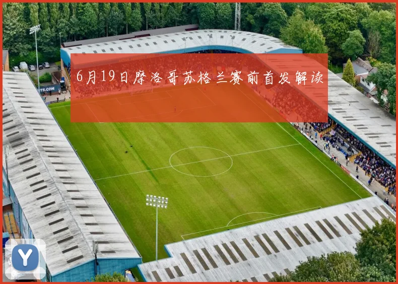 6月19日摩洛哥苏格兰赛前首发解读