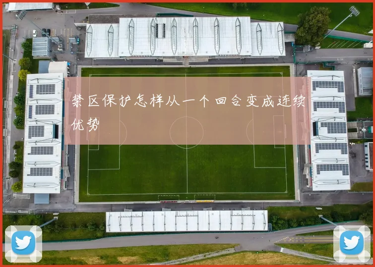 禁区保护怎样从一个回合变成连续优势