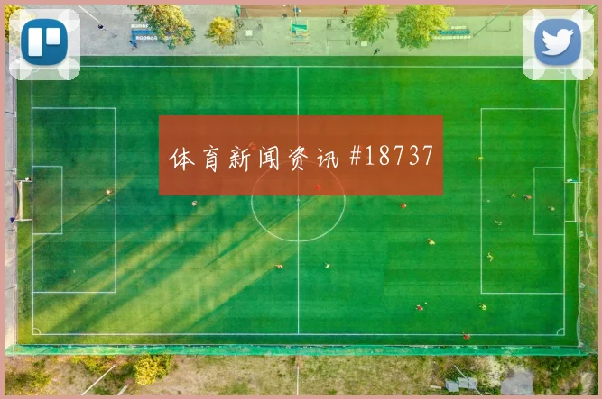伊拉克阿里贾西姆迎战塞内加尔无球前插线路是否足以摆脱对手压迫