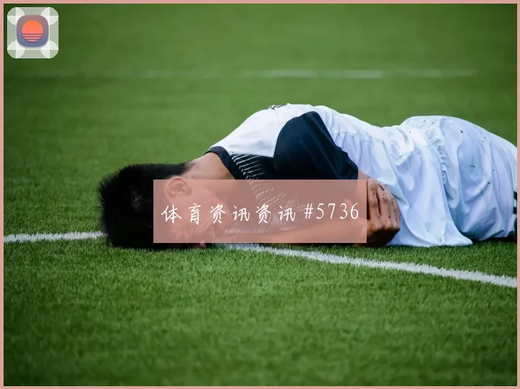 6月26日沙特vs佛得角末轮形势