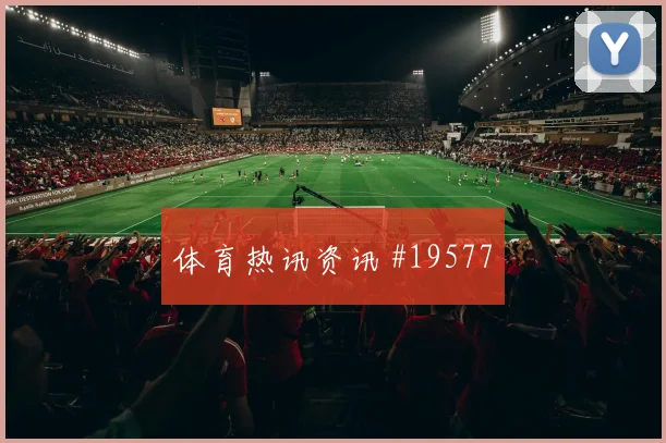 2026世界杯阿利松面对海地连续扑救状态能否化解对手连续射门